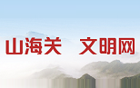 山海關文明網(wǎng)