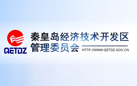 秦皇島經(jīng)濟(jì)技術(shù)開(kāi)發(fā)區(qū)