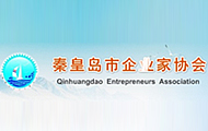 秦皇島市企業(yè)家協(xié)會