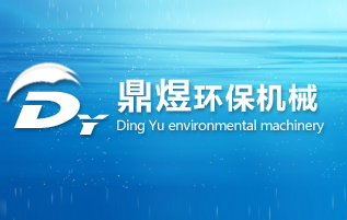 秦皇島鼎煜環(huán)保機械設備有限公司